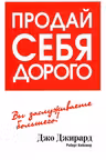 Продай себя дорого