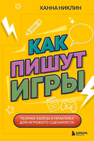Как пишут игры. Теория кейсы и практика для игрового сценариста