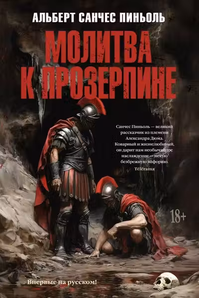 Молитва к Прозерпине