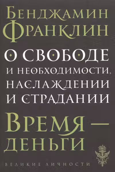 О свободе и необходимости, наслаждении и страдании. Франклин