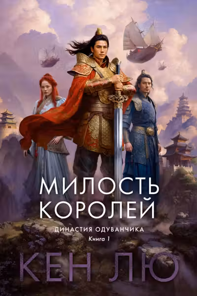 Династия Одуванчика. Книга 1. Милость королей