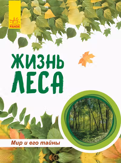 Мир и его тайны. Жизнь леса