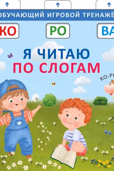 Книга - тренажер. Я читаю по слогам. NEW