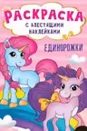 Раскраска с блестящими наклейками. Единорожки