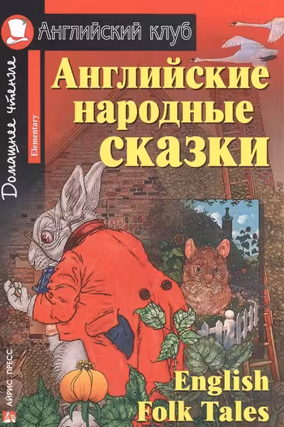 Домашнее чтение. Английские народные сказки.