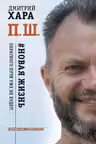 П. Ш. Новая жизнь. Обратного пути уже не будет!
