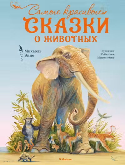 Самые красивые сказки о животных