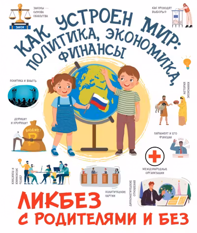 Как устроен мир: политика экономика финансы