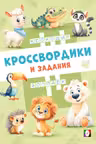 Фламинго. Кроссвордики из зоопарка