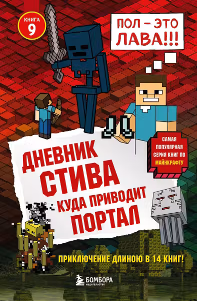 Дневник Стива. Книга 9. Куда приводит портал