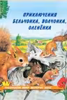 Фламинго. Приключения бельчонка, волчонка, оленёнка