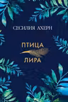 Птица-лира