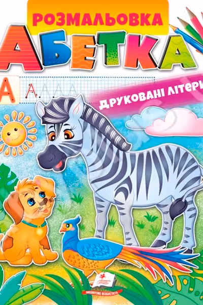 Раскраска А4 АЗБУКА Печатные буквы