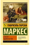 Сто лет одиночества