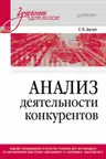 Анализ деятельности конкурентов