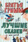 Лучшие сказки для детей (ил. Ю. Устиновой)