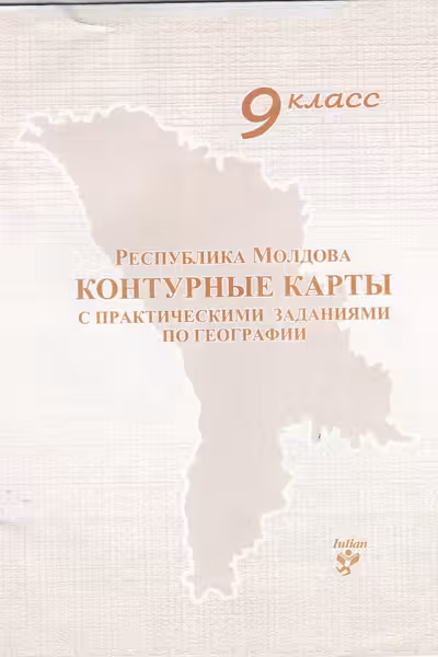 Контурные карты с практическими заданиями по географии 9 класс