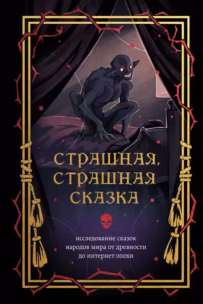 Страшная страшная сказка. Исследование сказок народов мира от древности до интернет-эпохи
