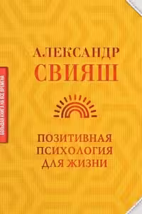 Позитивная психология для жизни