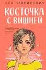 Косточка с вишней
