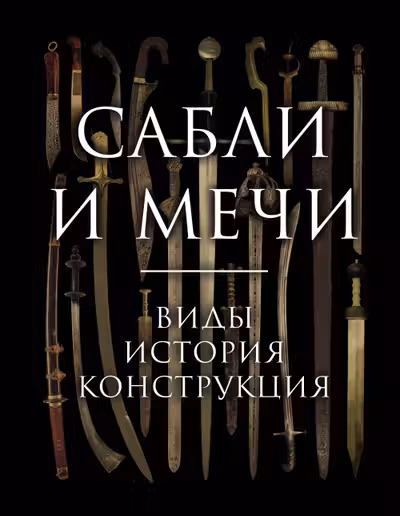 Сабли и мечи. Виды история конструкция