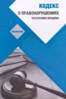 Кодекс о правонарушениях обновлен 2024