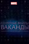 Секретные файлы. Технологические тайны