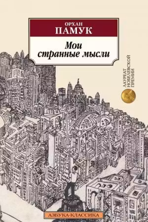 Мои странные мысли. Памук