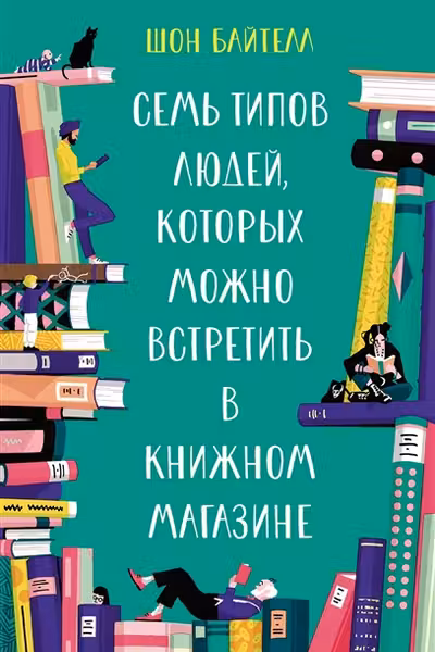 Семь типов людей, которых можно встретить в книжном магазине