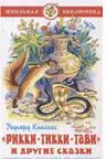 riki-tiki-tavi-i-drugie-skazki