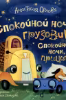 Спокойной ночи, грузовик! Спокойной ночи, прицеп!
