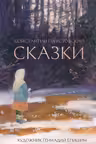 Сказки. Паустовский