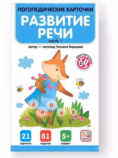Логопедические карточки. Развитие речи. Часть 1