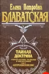 Тайная доктрина. Том 2