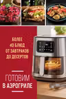 Готовим в аэрогриле. Более 40 блюд от завтраков до десертов