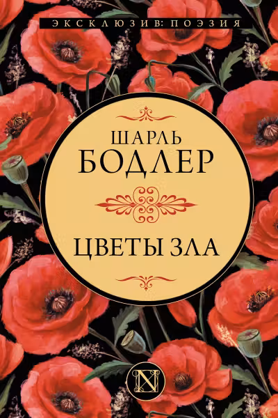 Цветы зла. Бодлер