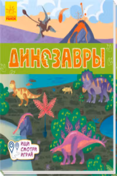 Книжки-коврики: Динозавры