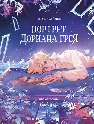 Портрет Дориана Грея