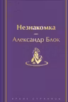 Незнакомка