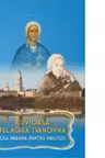 Cuvioasa Pelaghia Ivanovna - Cea nebuna pentru Hristos