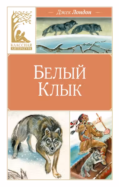 Белый клык. Джек Лондон