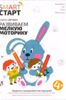 Развиваем мелкую моторику: задания с визуальной инструкцией: 4+