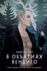 В объятиях вендиго