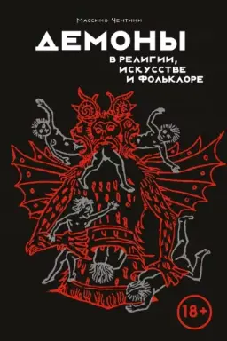 Демоны в религии искусстве и фольклоре