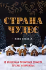 Страна чудес: 30 волшебных пряничных домиков печенье и пирожные