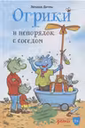 Огрики и непорядок с соседом