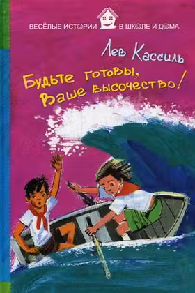 Будьте готовы Ваше высочество!