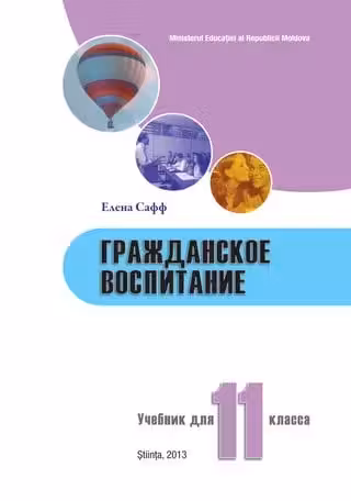 Гражданское воспитание 11 кл. Учебник