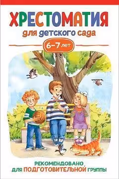 Хрестоматия для детского сада. 6-7 лет. Подготовительная группа