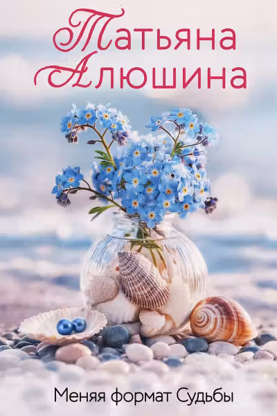 Меняя формат Судьбы. Алюшина